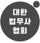 대한법무사협회