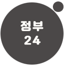 정부24시